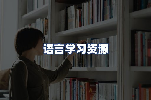 语言学习资源