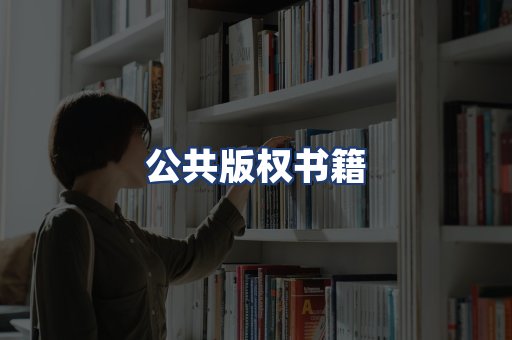 公共版权书籍